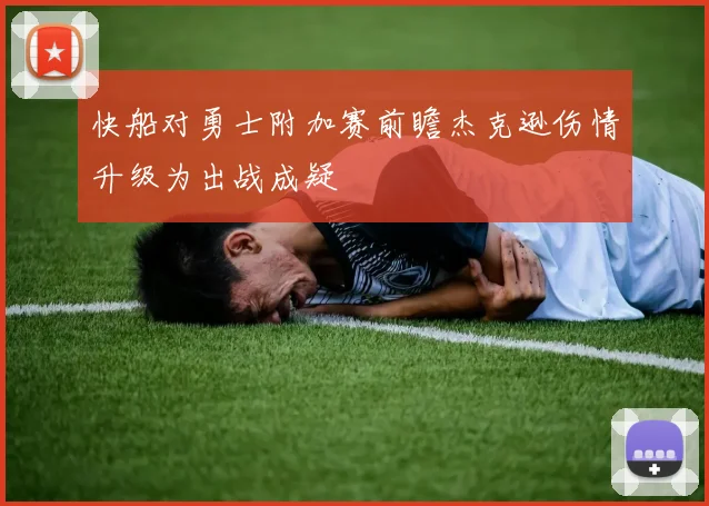 快船对勇士附加赛前瞻杰克逊伤情升级为出战成疑