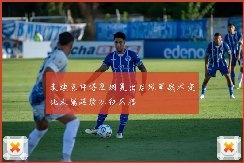 麦迪点评塔图姆复出后绿军战术变化未能延续以往风格