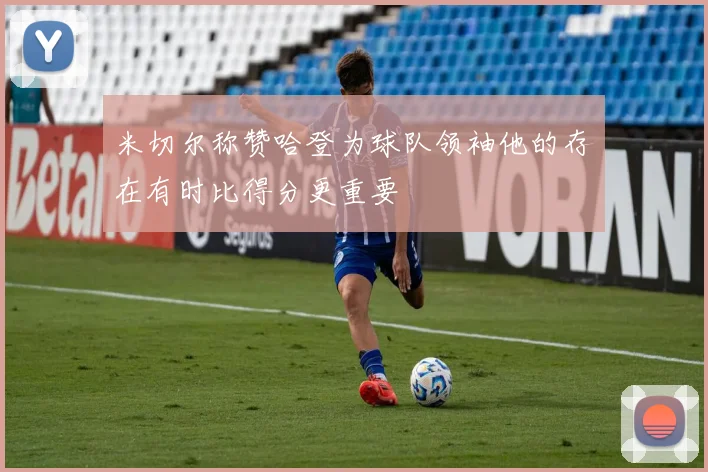 米切尔称赞哈登为球队领袖他的存在有时比得分更重要