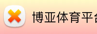 博亚体育平台 logo